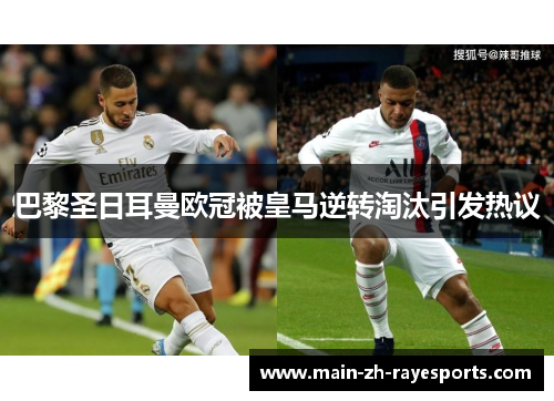 巴黎圣日耳曼欧冠被皇马逆转淘汰引发热议