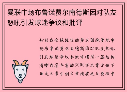 曼联中场布鲁诺费尔南德斯因对队友怒吼引发球迷争议和批评