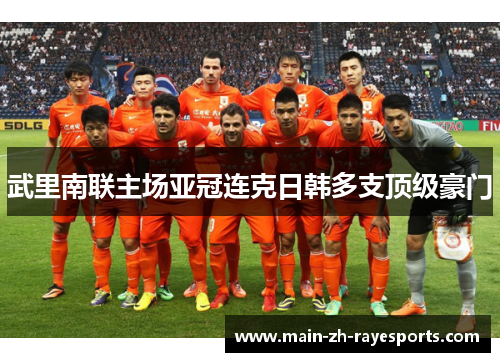 武里南联主场亚冠连克日韩多支顶级豪门