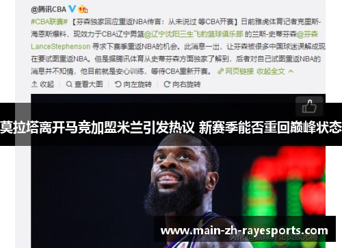 莫拉塔离开马竞加盟米兰引发热议 新赛季能否重回巅峰状态