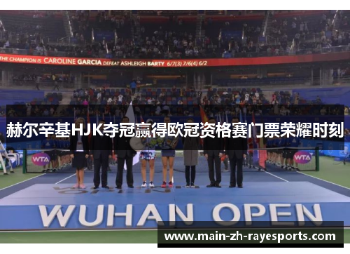 赫尔辛基HJK夺冠赢得欧冠资格赛门票荣耀时刻