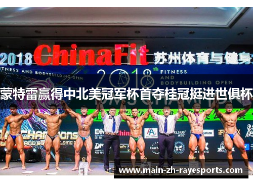 蒙特雷赢得中北美冠军杯首夺桂冠挺进世俱杯