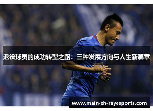 退役球员的成功转型之路：三种发展方向与人生新篇章