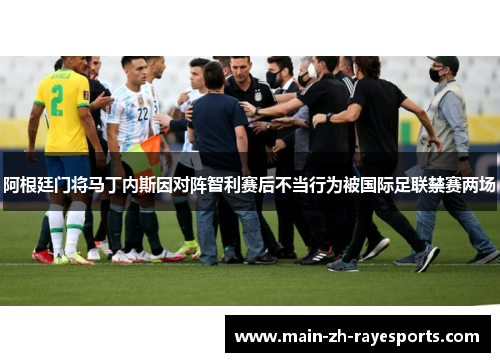 阿根廷门将马丁内斯因对阵智利赛后不当行为被国际足联禁赛两场 阿根廷门将马丁内斯因对阵智利赛后不当行为被国际足联禁赛两场