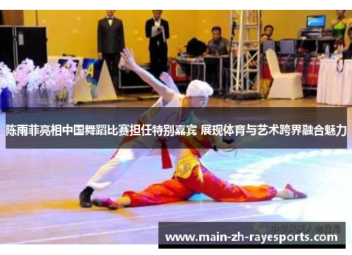 陈雨菲亮相中国舞蹈比赛担任特别嘉宾 展现体育与艺术跨界融合魅力 陈雨菲亮相中国舞蹈比赛担任特别嘉宾 展现体育与艺术跨界融合魅力