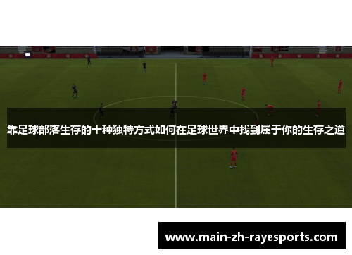 靠足球部落生存的十种独特方式如何在足球世界中找到属于你的生存之道