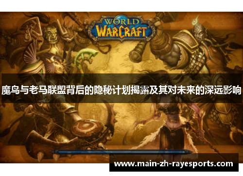 魔鸟与老马联盟背后的隐秘计划揭露及其对未来的深远影响 魔鸟与老马联盟背后的隐秘计划揭露及其对未来的深远影响