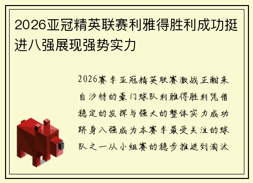 2026亚冠精英联赛利雅得胜利成功挺进八强展现强势实力