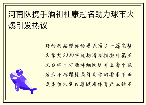 河南队携手酒祖杜康冠名助力球市火爆引发热议