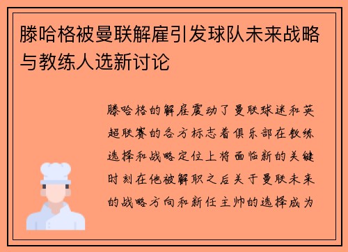 滕哈格被曼联解雇引发球队未来战略与教练人选新讨论