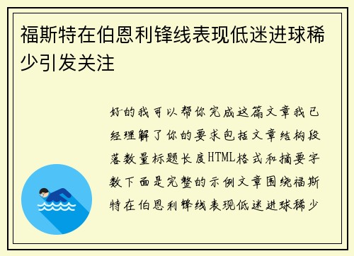福斯特在伯恩利锋线表现低迷进球稀少引发关注
