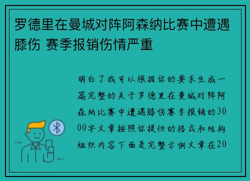 罗德里在曼城对阵阿森纳比赛中遭遇膝伤 赛季报销伤情严重