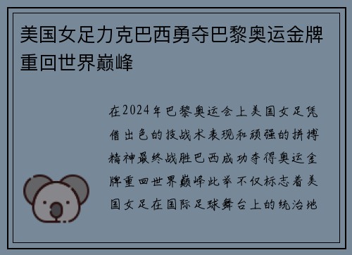 美国女足力克巴西勇夺巴黎奥运金牌重回世界巅峰
