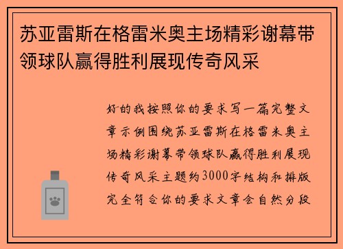 苏亚雷斯在格雷米奥主场精彩谢幕带领球队赢得胜利展现传奇风采