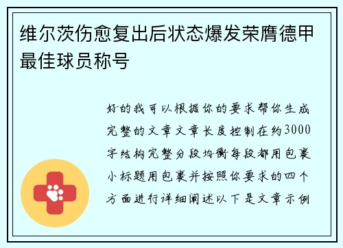维尔茨伤愈复出后状态爆发荣膺德甲最佳球员称号