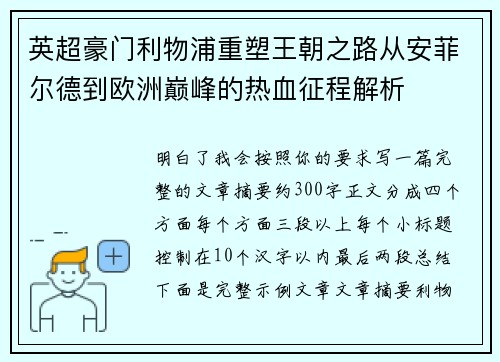 英超豪门利物浦重塑王朝之路从安菲尔德到欧洲巅峰的热血征程解析 英超豪门利物浦重塑王朝之路从安菲尔德到欧洲巅峰的热血征程解析