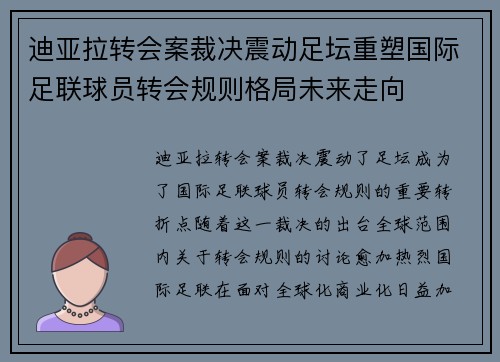 迪亚拉转会案裁决震动足坛重塑国际足联球员转会规则格局未来走向 迪亚拉转会案裁决震动足坛重塑国际足联球员转会规则格局未来走向