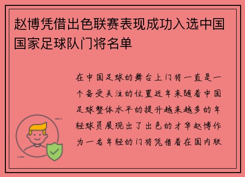 赵博凭借出色联赛表现成功入选中国国家足球队门将名单