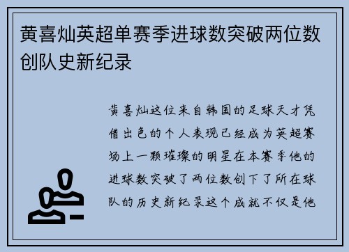 黄喜灿英超单赛季进球数突破两位数创队史新纪录