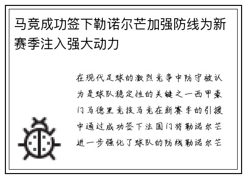 马竞成功签下勒诺尔芒加强防线为新赛季注入强大动力