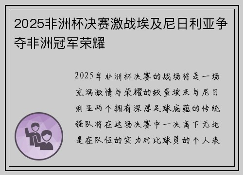 2025非洲杯决赛激战埃及尼日利亚争夺非洲冠军荣耀 2025非洲杯决赛激战埃及尼日利亚争夺非洲冠军荣耀