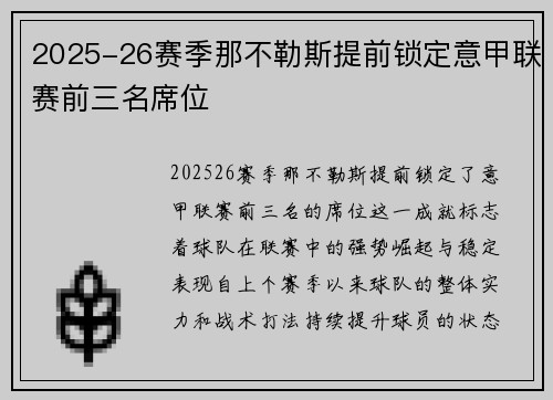 2025-26赛季那不勒斯提前锁定意甲联赛前三名席位