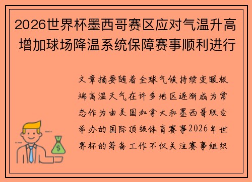 2026世界杯墨西哥赛区应对气温升高 增加球场降温系统保障赛事顺利进行