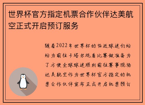 世界杯官方指定机票合作伙伴达美航空正式开启预订服务 世界杯官方指定机票合作伙伴达美航空正式开启预订服务
