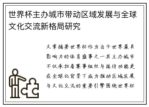 世界杯主办城市带动区域发展与全球文化交流新格局研究