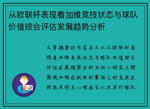 从欧联杯表现看加维竞技状态与球队价值综合评估发展趋势分析