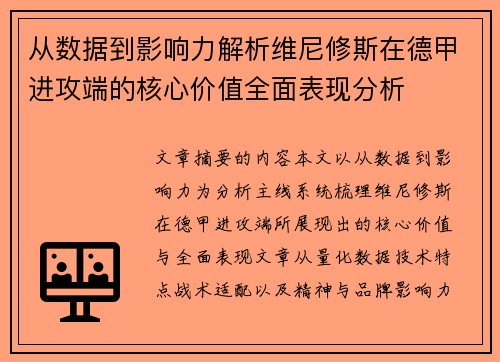 从数据到影响力解析维尼修斯在德甲进攻端的核心价值全面表现分析