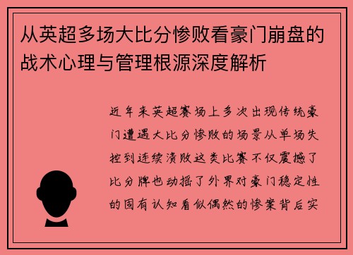 从英超多场大比分惨败看豪门崩盘的战术心理与管理根源深度解析