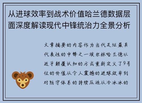 从进球效率到战术价值哈兰德数据层面深度解读现代中锋统治力全景分析 从进球效率到战术价值哈兰德数据层面深度解读现代中锋统治力全景分析