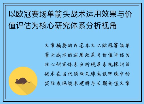 以欧冠赛场单箭头战术运用效果与价值评估为核心研究体系分析视角