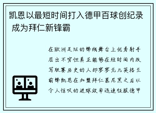 凯恩以最短时间打入德甲百球创纪录 成为拜仁新锋霸 凯恩以最短时间打入德甲百球创纪录 成为拜仁新锋霸