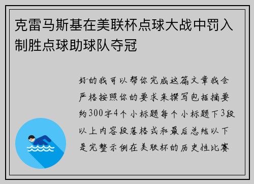 克雷马斯基在美联杯点球大战中罚入制胜点球助球队夺冠