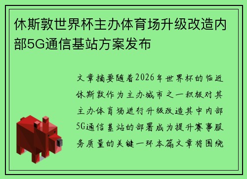 休斯敦世界杯主办体育场升级改造内部5G通信基站方案发布 休斯敦世界杯主办体育场升级改造内部5G通信基站方案发布