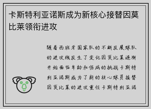 卡斯特利亚诺斯成为新核心接替因莫比莱领衔进攻