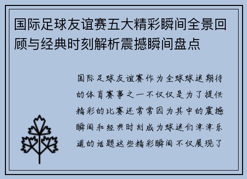 国际足球友谊赛五大精彩瞬间全景回顾与经典时刻解析震撼瞬间盘点