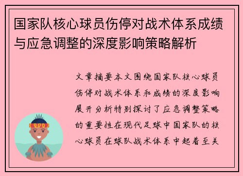 国家队核心球员伤停对战术体系成绩与应急调整的深度影响策略解析 国家队核心球员伤停对战术体系成绩与应急调整的深度影响策略解析