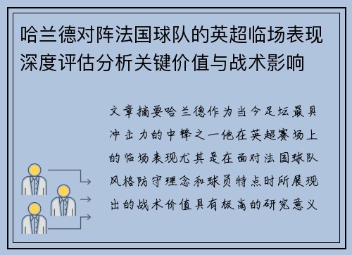 哈兰德对阵法国球队的英超临场表现深度评估分析关键价值与战术影响