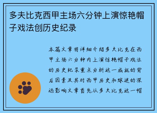 多夫比克西甲主场六分钟上演惊艳帽子戏法创历史纪录 多夫比克西甲主场六分钟上演惊艳帽子戏法创历史纪录