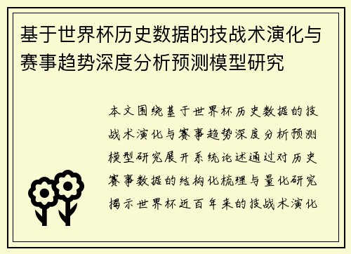 基于世界杯历史数据的技战术演化与赛事趋势深度分析预测模型研究 基于世界杯历史数据的技战术演化与赛事趋势深度分析预测模型研究