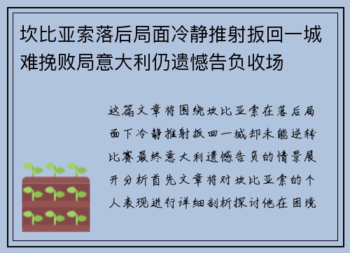 坎比亚索落后局面冷静推射扳回一城难挽败局意大利仍遗憾告负收场 坎比亚索落后局面冷静推射扳回一城难挽败局意大利仍遗憾告负收场
