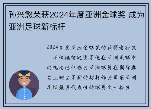 孙兴慜荣获2024年度亚洲金球奖 成为亚洲足球新标杆 孙兴慜荣获2024年度亚洲金球奖 成为亚洲足球新标杆