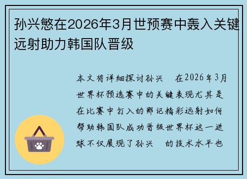 孙兴慜在2026年3月世预赛中轰入关键远射助力韩国队晋级
