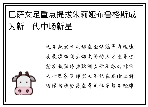巴萨女足重点提拔朱莉娅布鲁格斯成为新一代中场新星