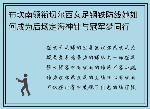 布坎南领衔切尔西女足钢铁防线她如何成为后场定海神针与冠军梦同行