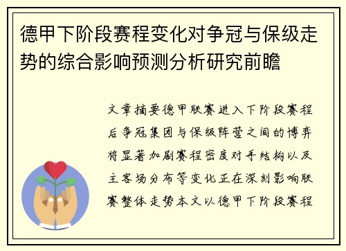 德甲下阶段赛程变化对争冠与保级走势的综合影响预测分析研究前瞻 德甲下阶段赛程变化对争冠与保级走势的综合影响预测分析研究前瞻