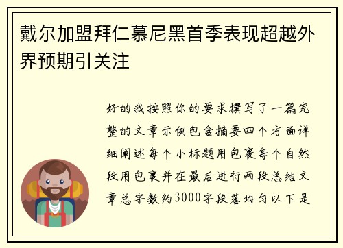 戴尔加盟拜仁慕尼黑首季表现超越外界预期引关注